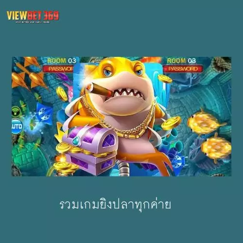 รวมเกมยิงปลาทุกค่าย ผู้ให้บริการค่ายเกมสล็อต อันดับ 1 ของประเทศไทย