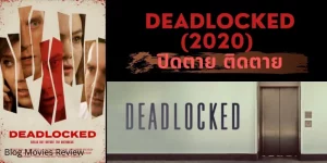 ดูหนัง ออนไลน์ Deadlocked (2020) ปิดตาย ติดตาย