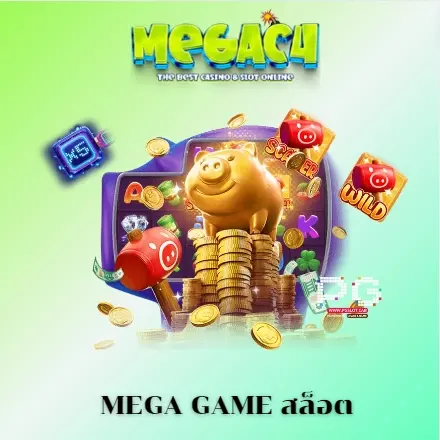 mega game สล็อต